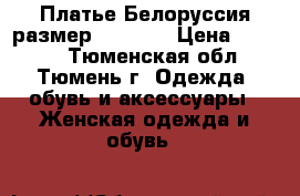 Платье Белоруссия размер 48 - 50 › Цена ­ 1 800 - Тюменская обл., Тюмень г. Одежда, обувь и аксессуары » Женская одежда и обувь   